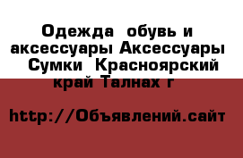 Одежда, обувь и аксессуары Аксессуары - Сумки. Красноярский край,Талнах г.